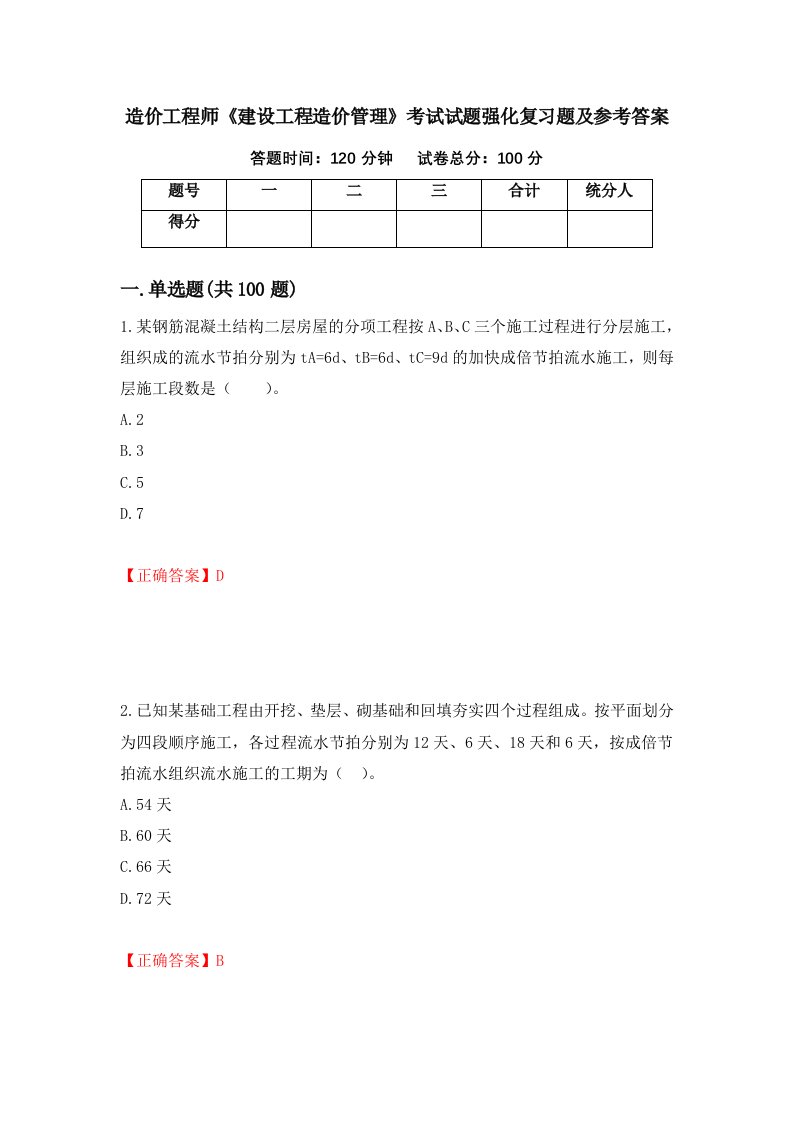 造价工程师建设工程造价管理考试试题强化复习题及参考答案12