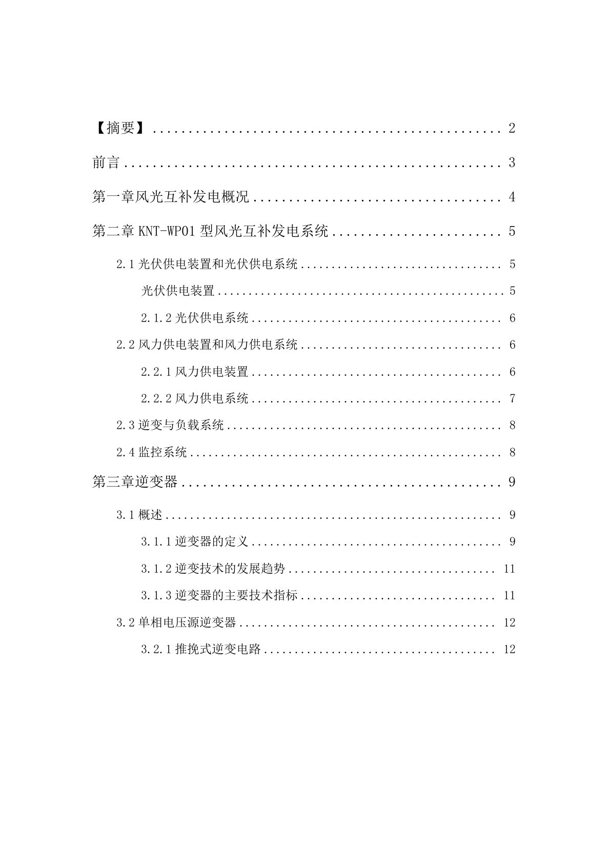 KNT-WP01型风光互补发电系统逆变模块研究毕业论文