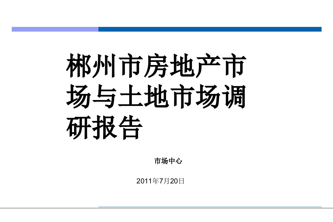 [精选]郴州市房地产市场调研及研究分析报告