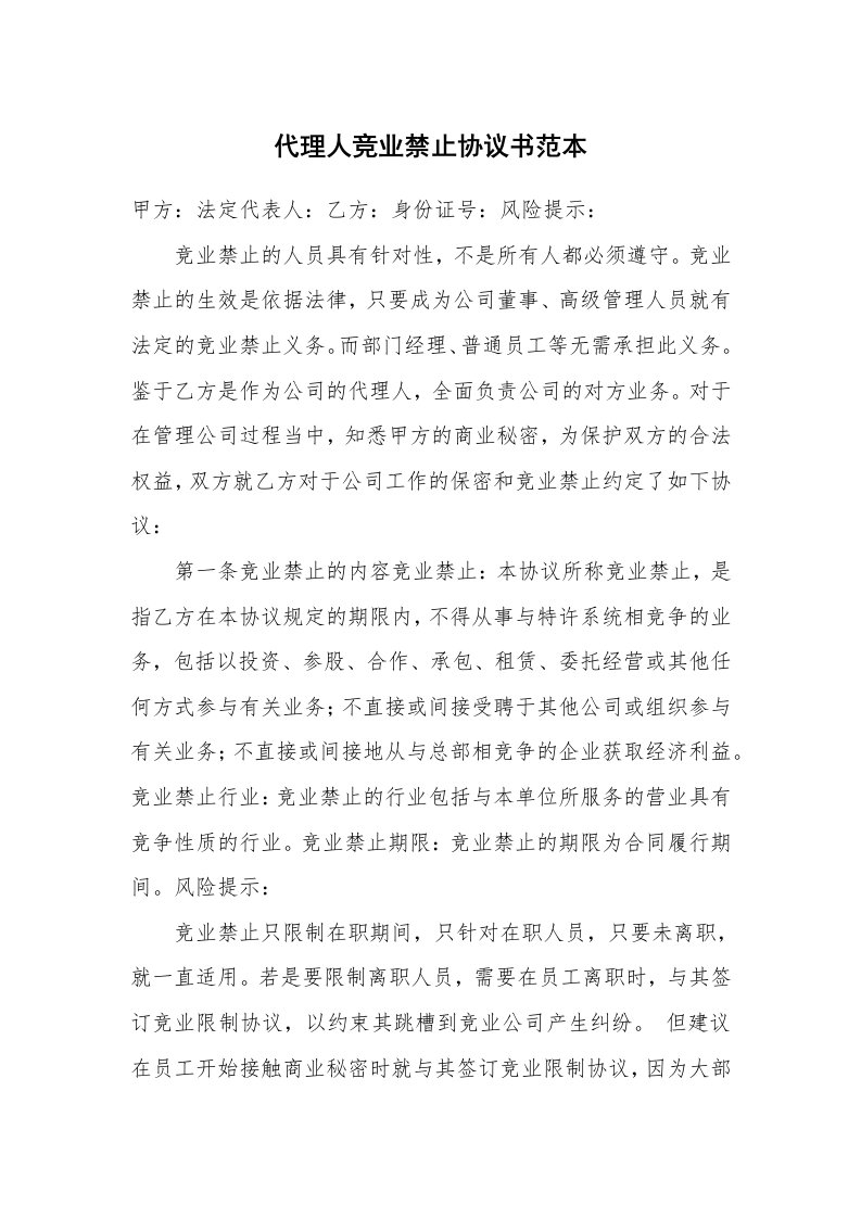 代理人竞业禁止协议书范本_1