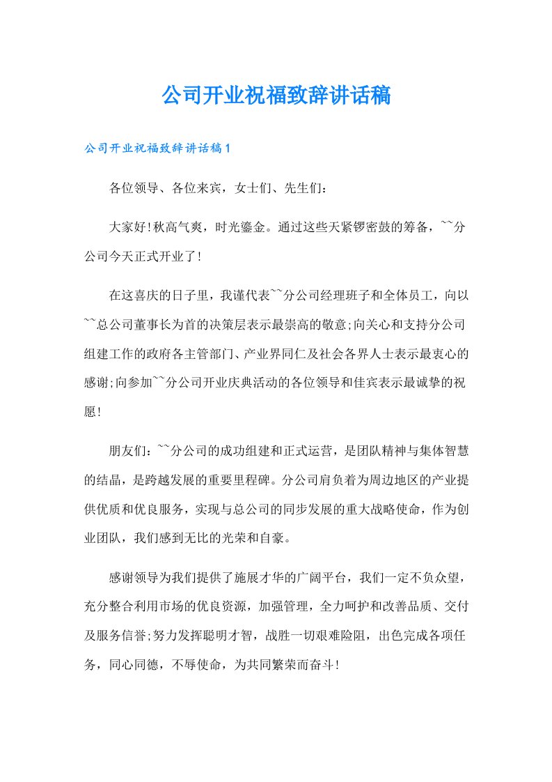 公司开业祝福致辞讲话稿