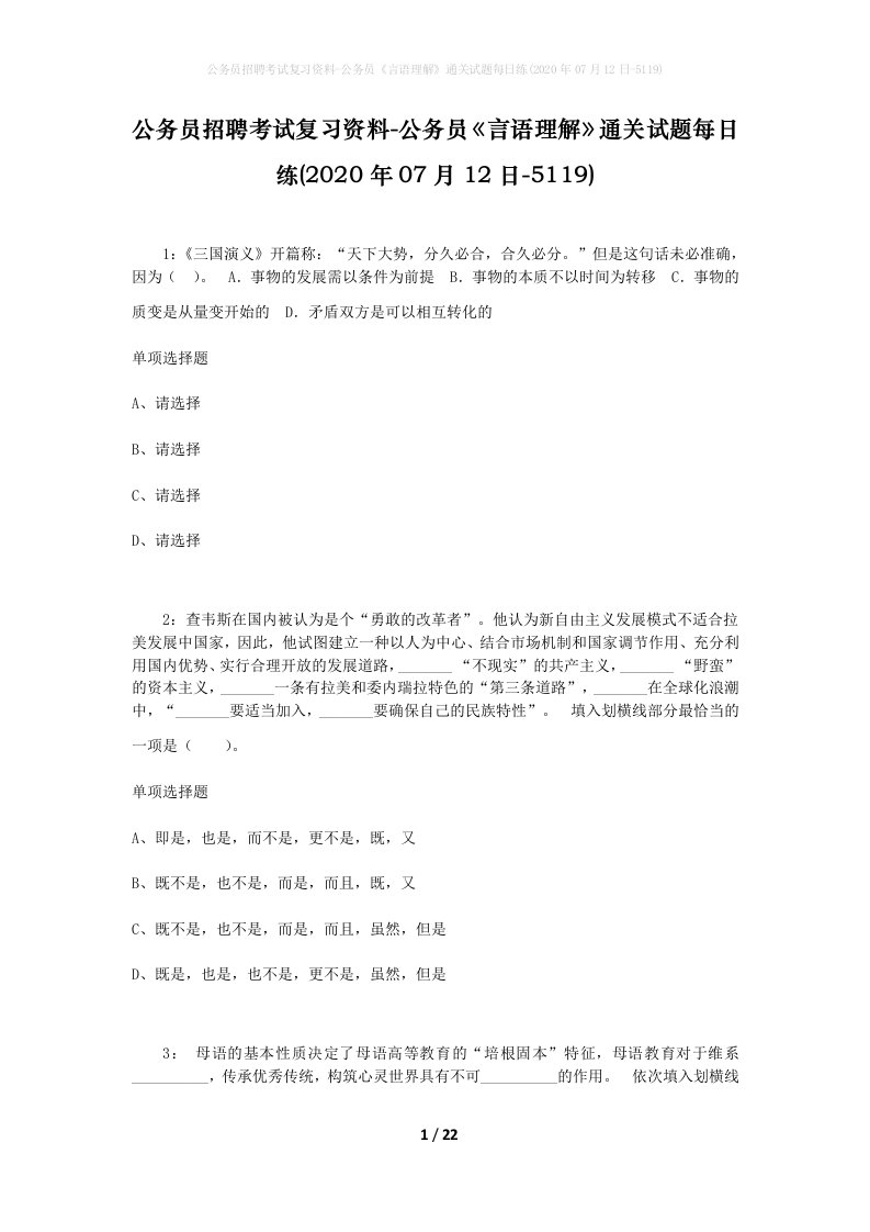 公务员招聘考试复习资料-公务员言语理解通关试题每日练2020年07月12日-5119