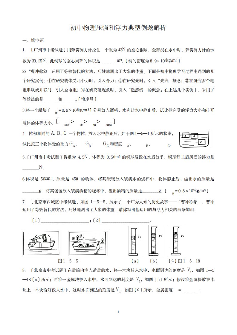 2023年初三中考物理复习《压强和浮力》典型试题集锦