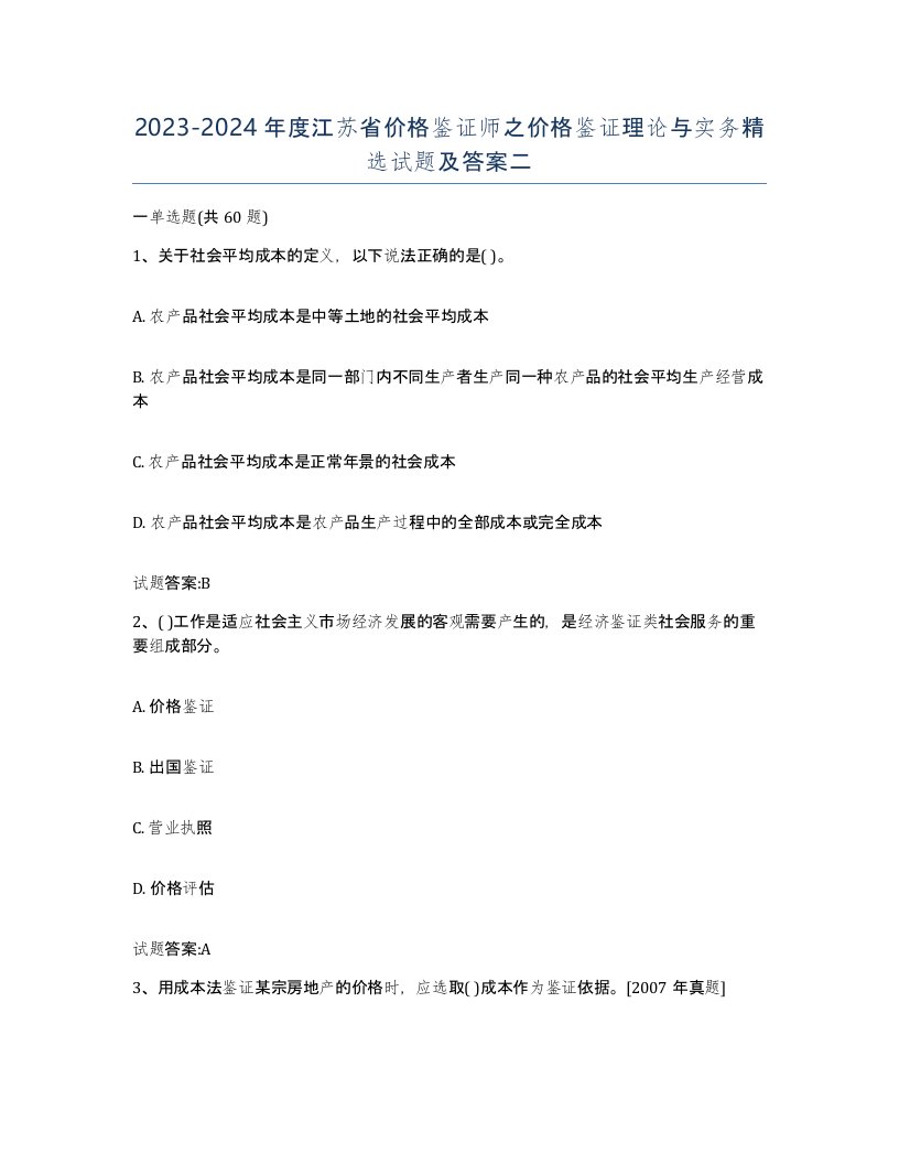 2023-2024年度江苏省价格鉴证师之价格鉴证理论与实务试题及答案二