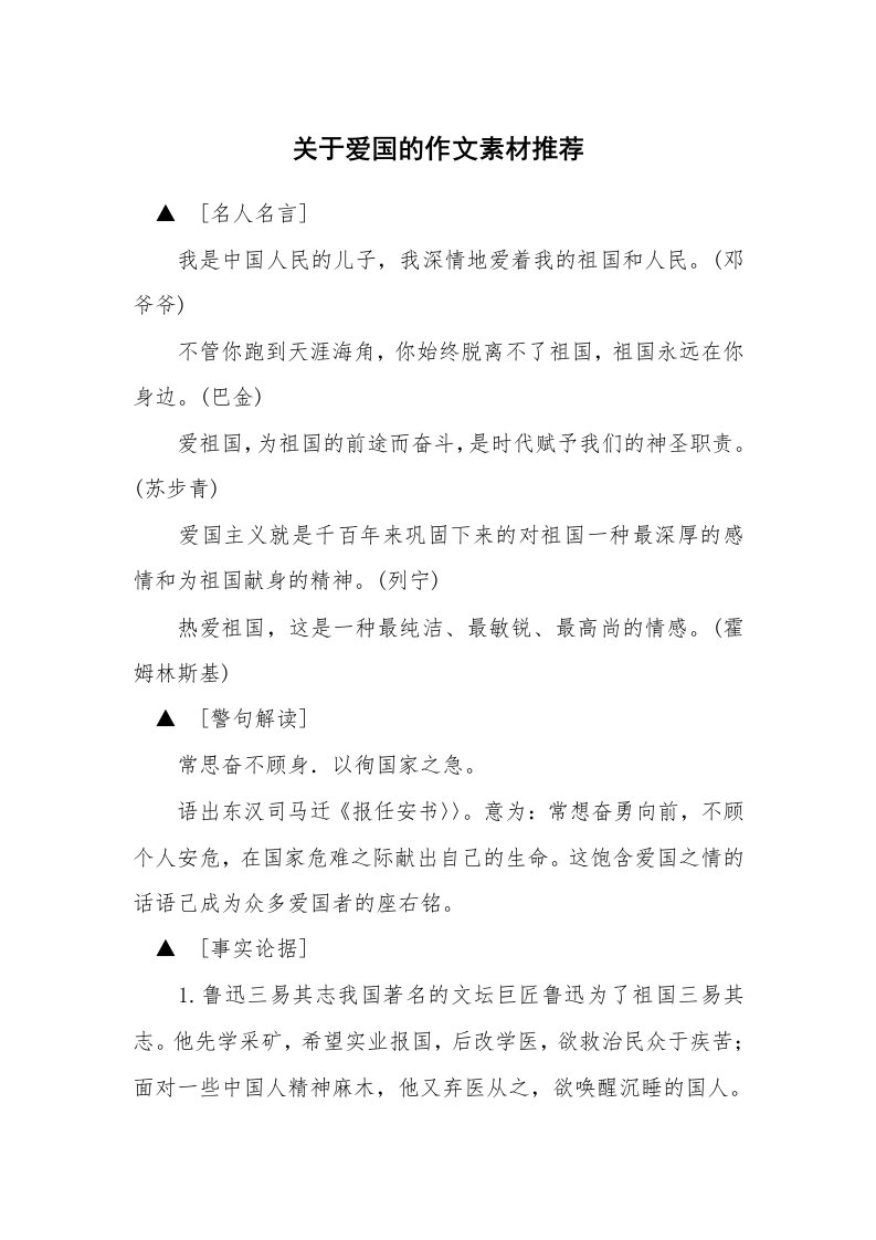 关于爱国的作文素材推荐