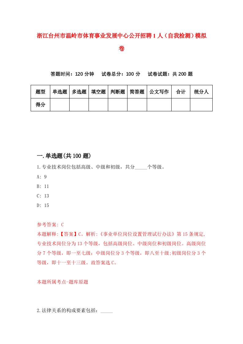 浙江台州市温岭市体育事业发展中心公开招聘1人自我检测模拟卷第9次