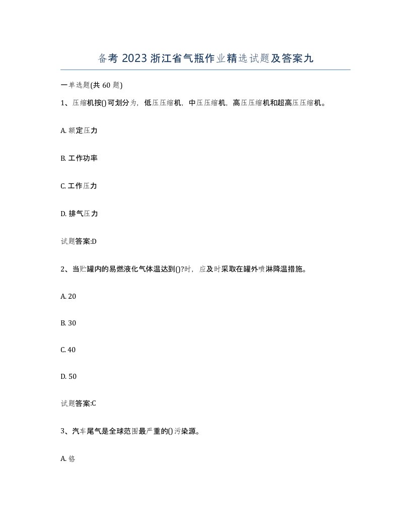 备考2023浙江省气瓶作业试题及答案九