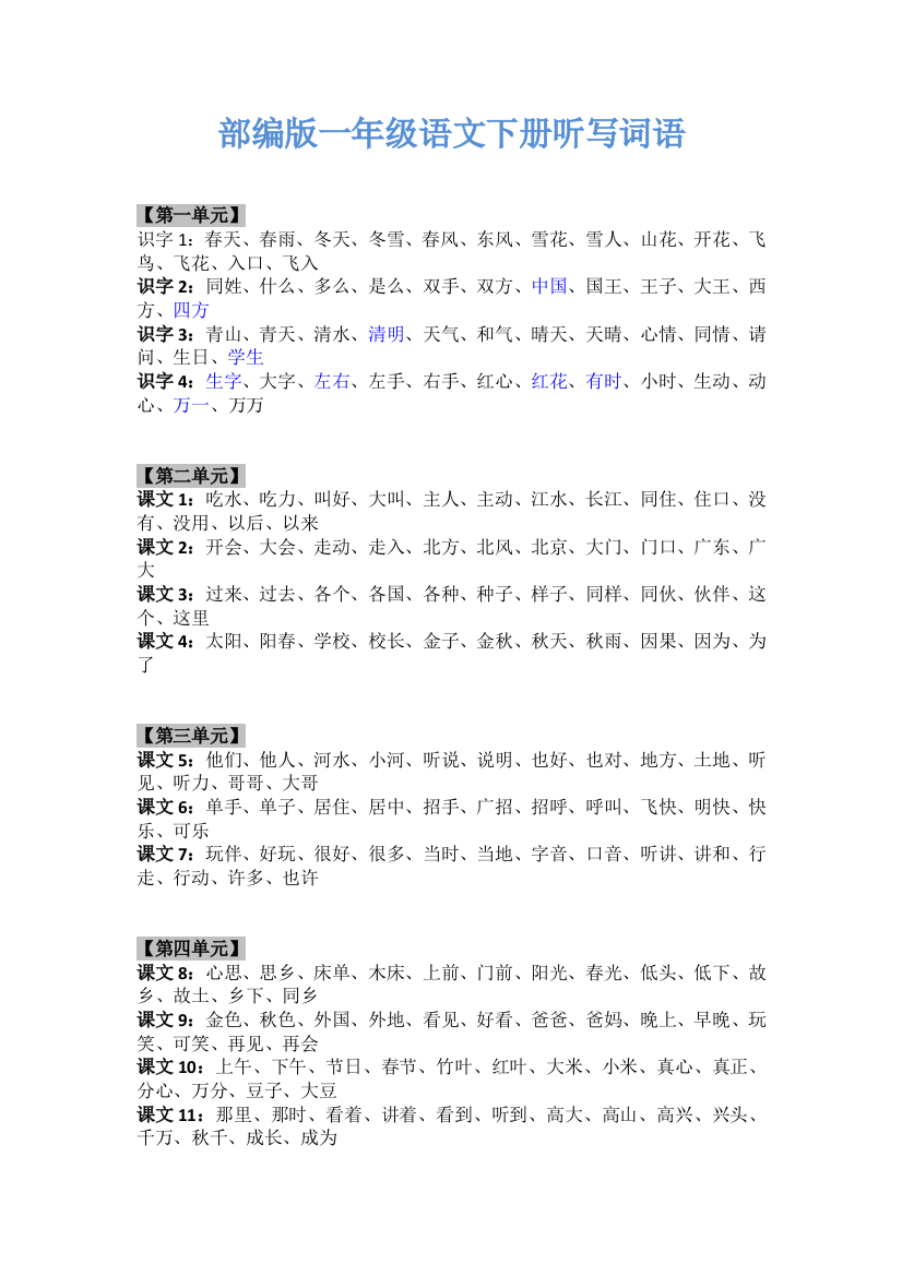 部编版一年级语文下册听写词语