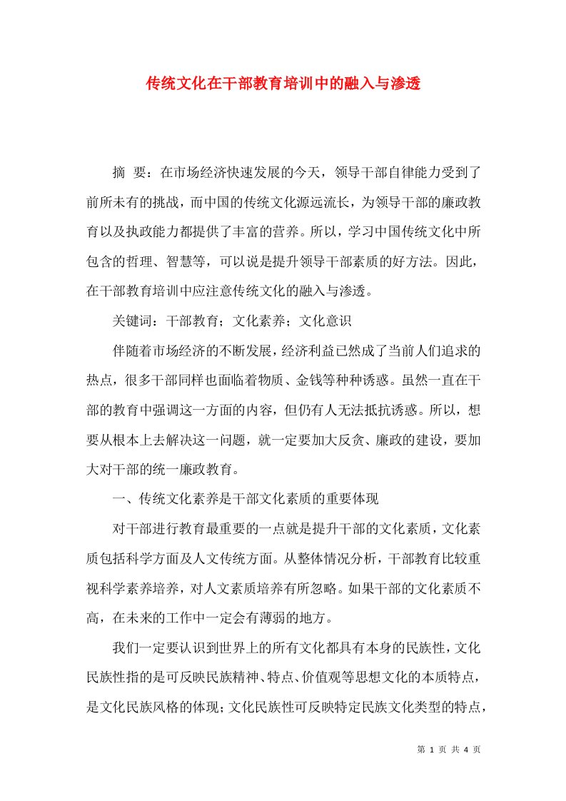 传统文化在干部教育培训中的融入与渗透