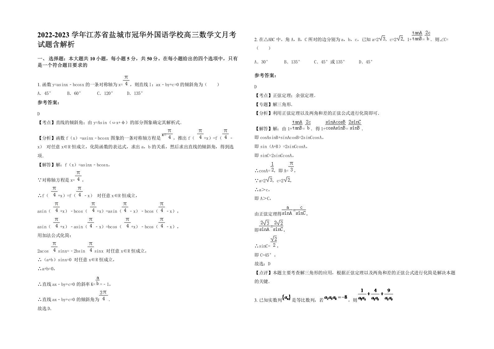 2022-2023学年江苏省盐城市冠华外国语学校高三数学文月考试题含解析