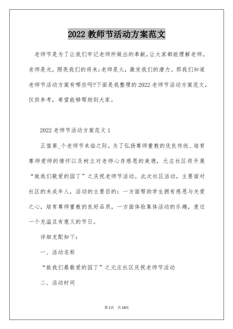 2022教师节活动方案范文