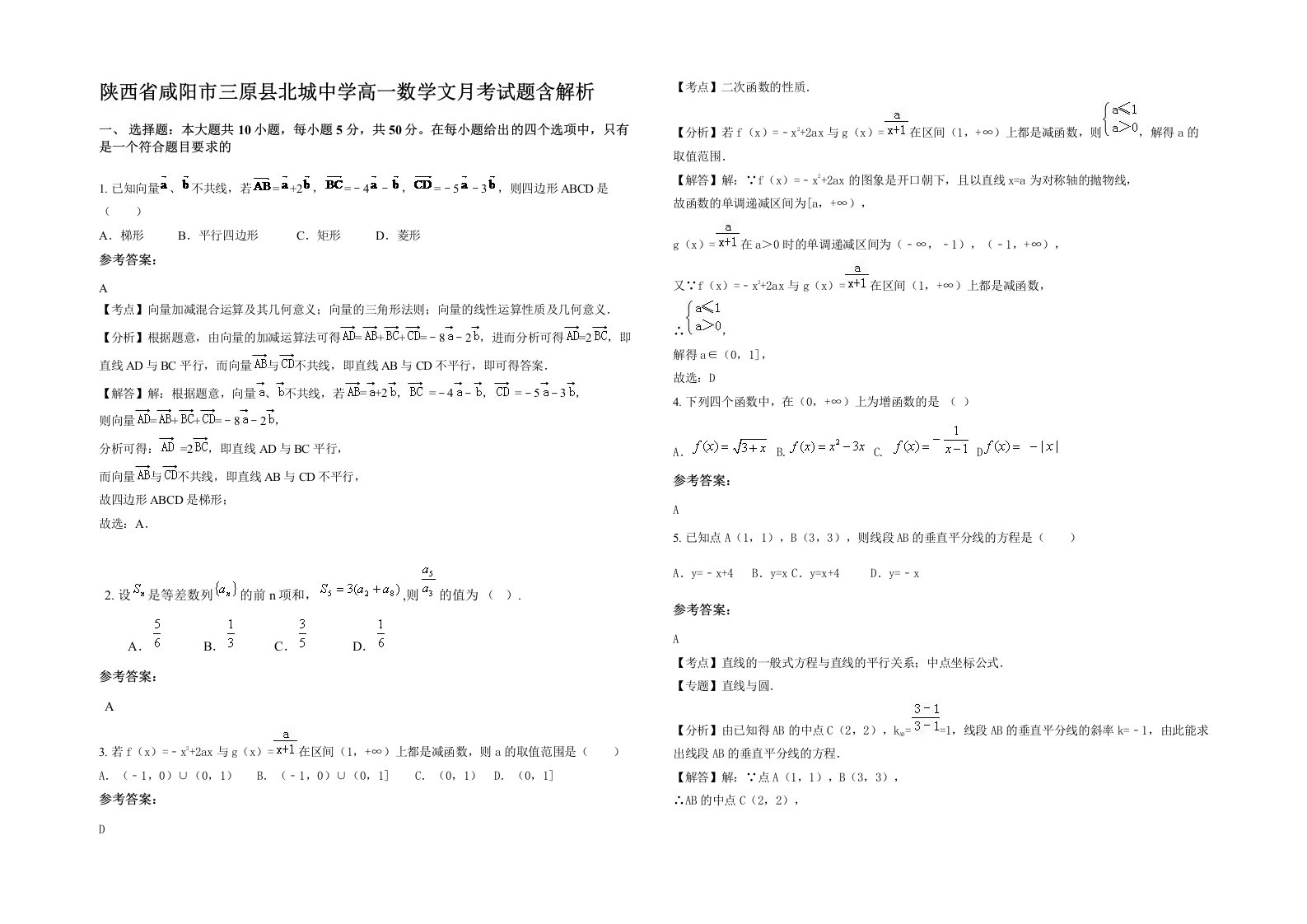 陕西省咸阳市三原县北城中学高一数学文月考试题含解析