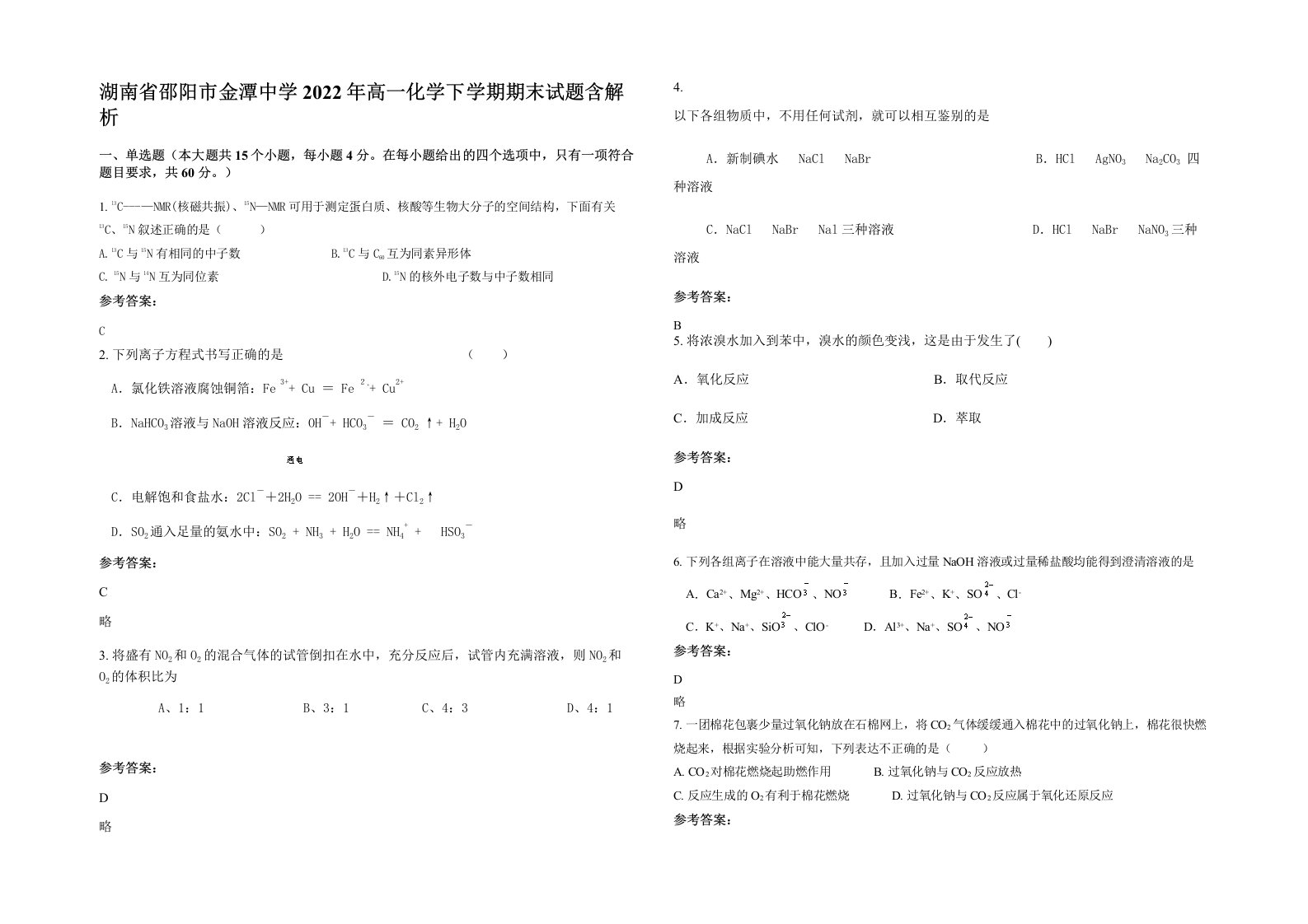 湖南省邵阳市金潭中学2022年高一化学下学期期末试题含解析