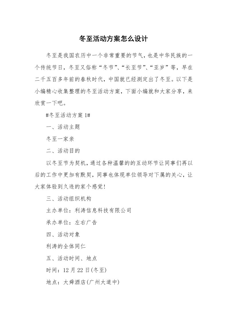 办公文秘_冬至活动方案怎么设计