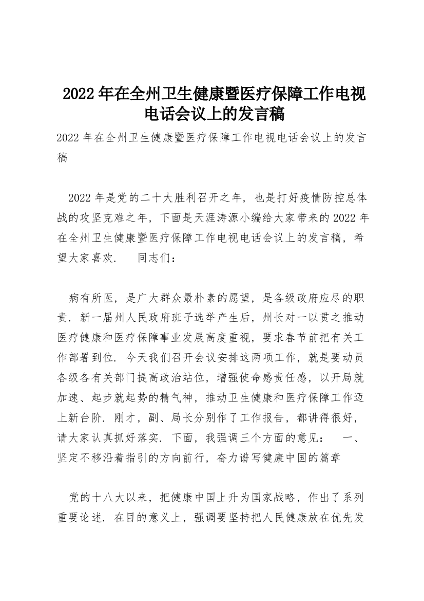 2022年在全州卫生健康暨医疗保障工作电视电话会议上的发言稿