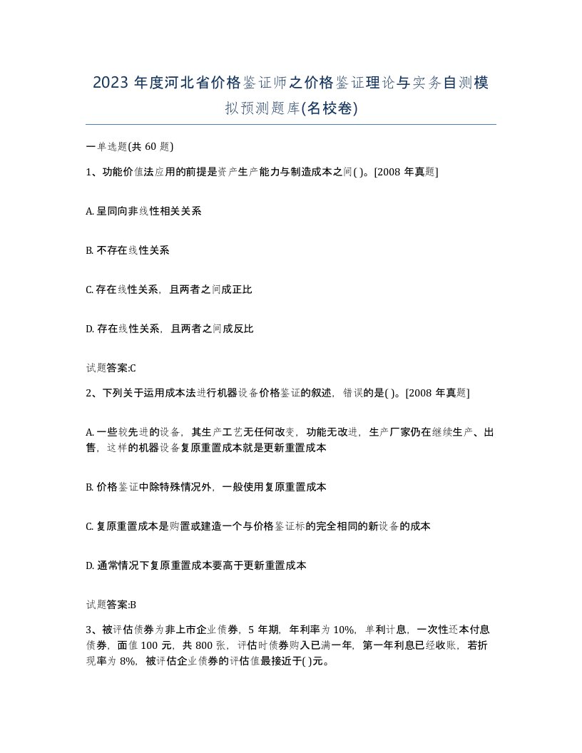 2023年度河北省价格鉴证师之价格鉴证理论与实务自测模拟预测题库名校卷