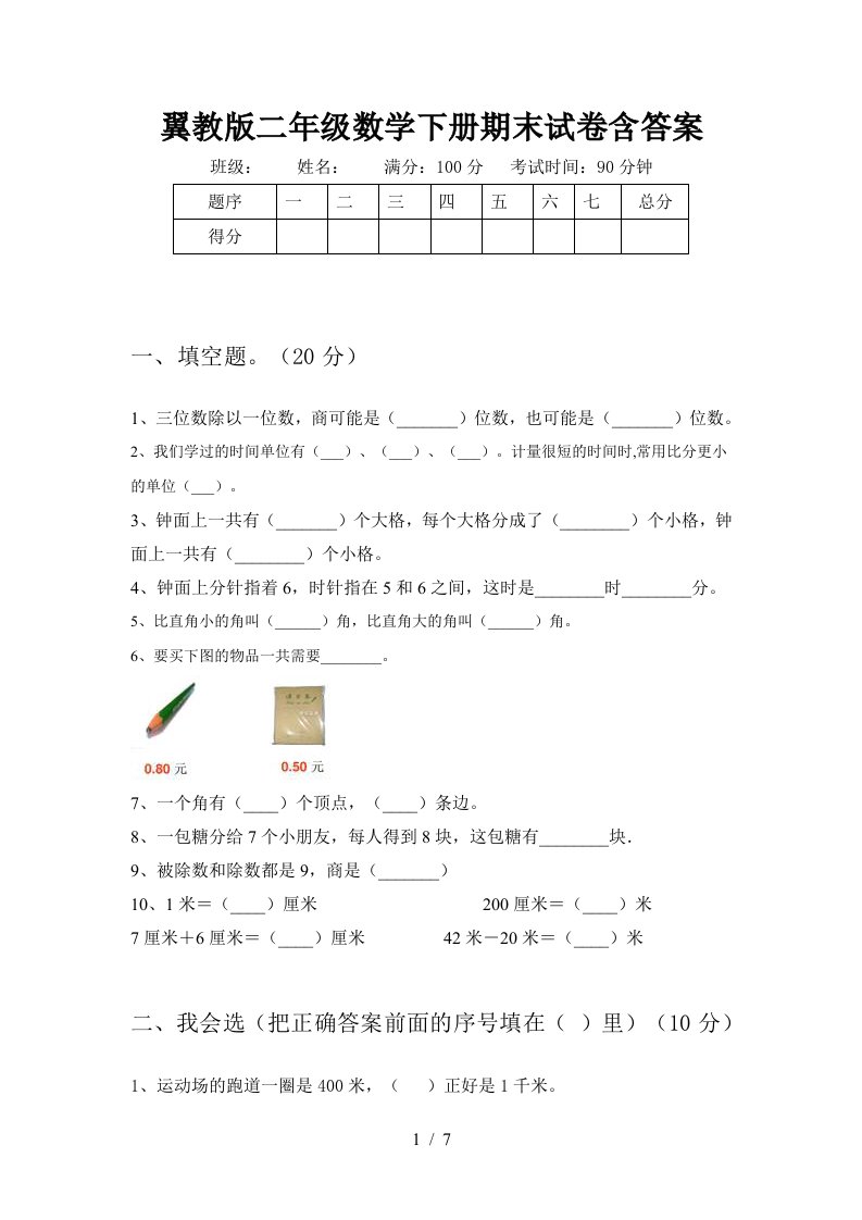 翼教版二年级数学下册期末试卷含答案