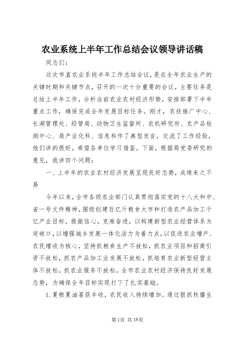 农业系统上半年工作总结会议领导讲话稿_1