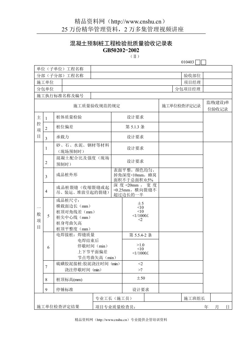 混凝土预制桩工程检验批质量验收记录表