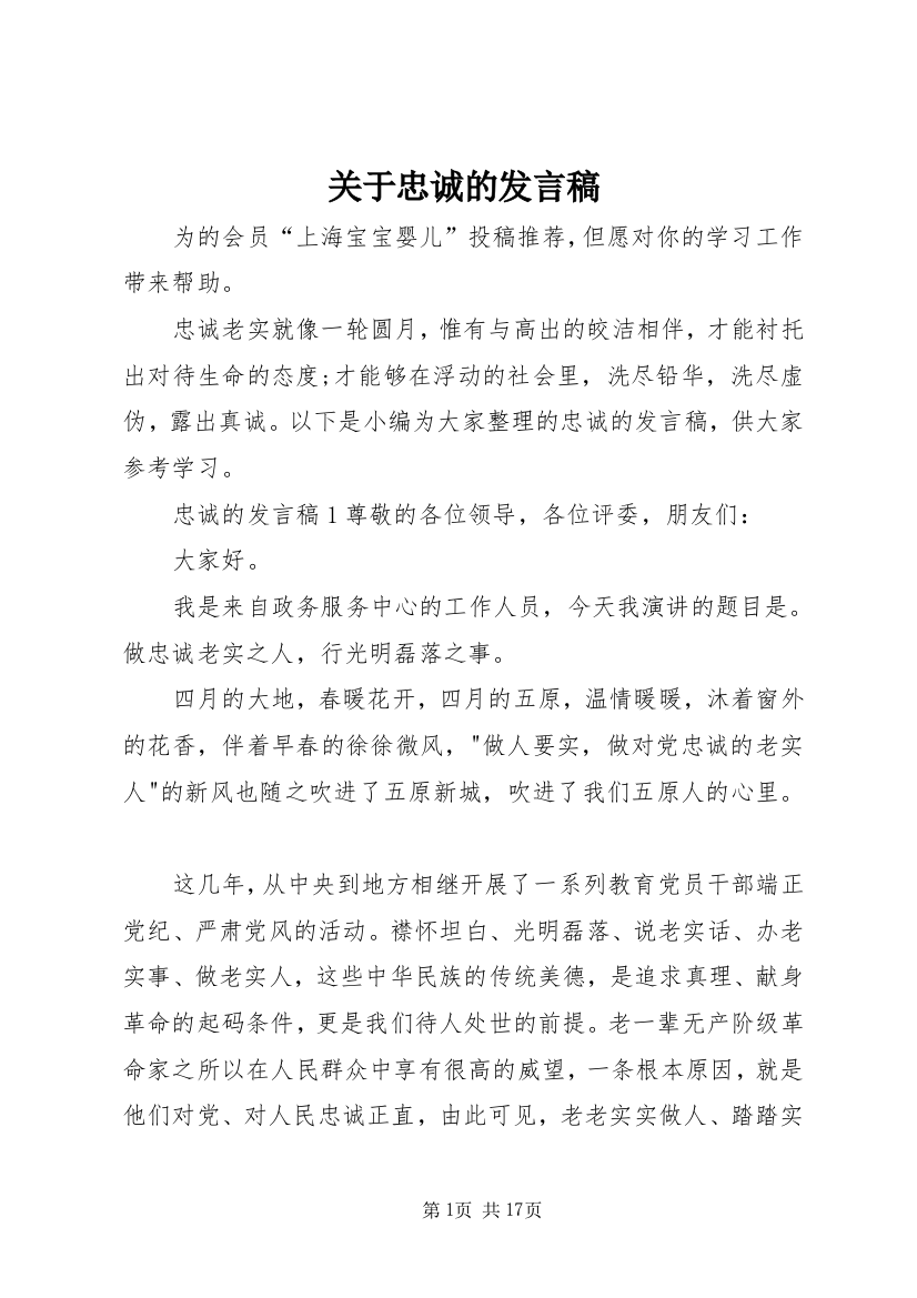 关于忠诚的发言稿