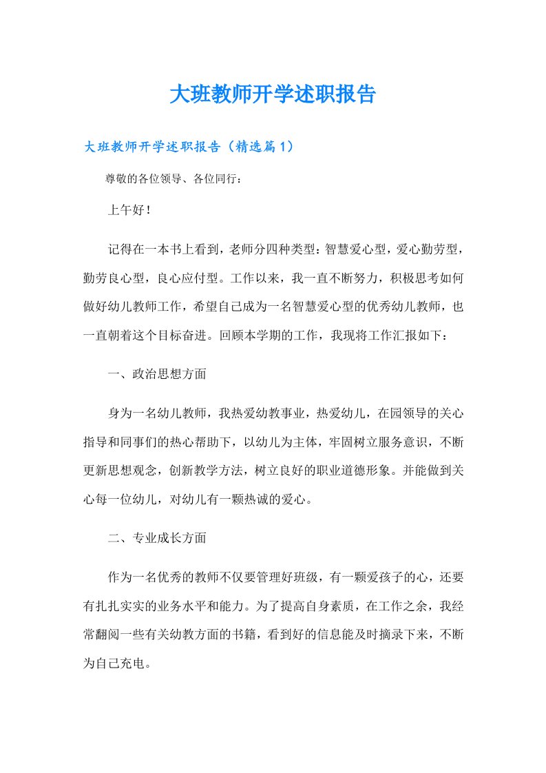 大班教师开学述职报告