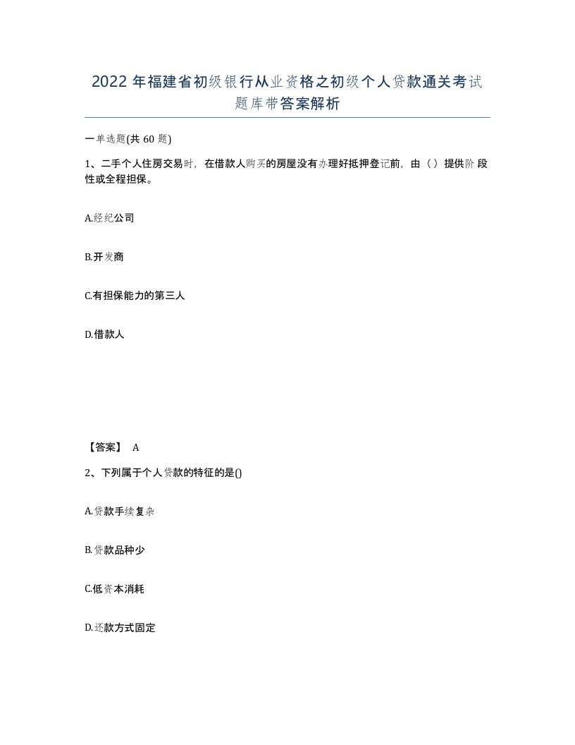 2022年福建省初级银行从业资格之初级个人贷款通关考试题库带答案解析