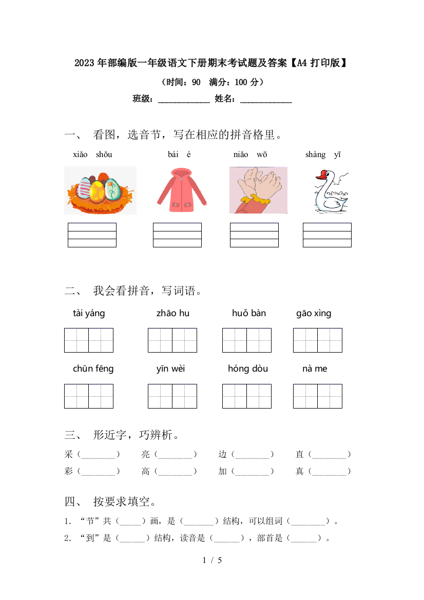 2023年部编版一年级语文下册期末考试题及答案【A4打印版】