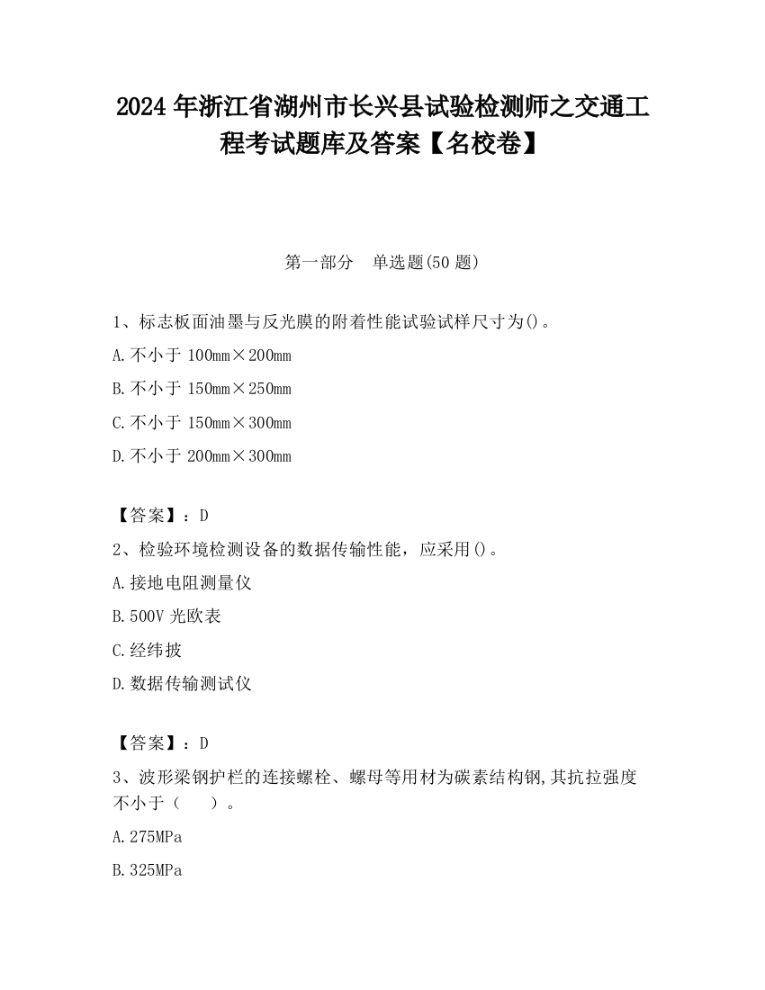 2024年浙江省湖州市长兴县试验检测师之交通工程考试题库及答案【名校卷】