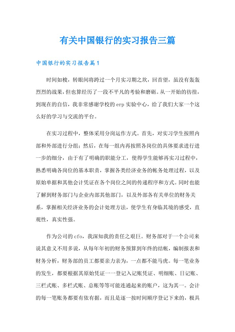 有关中国银行的实习报告三篇