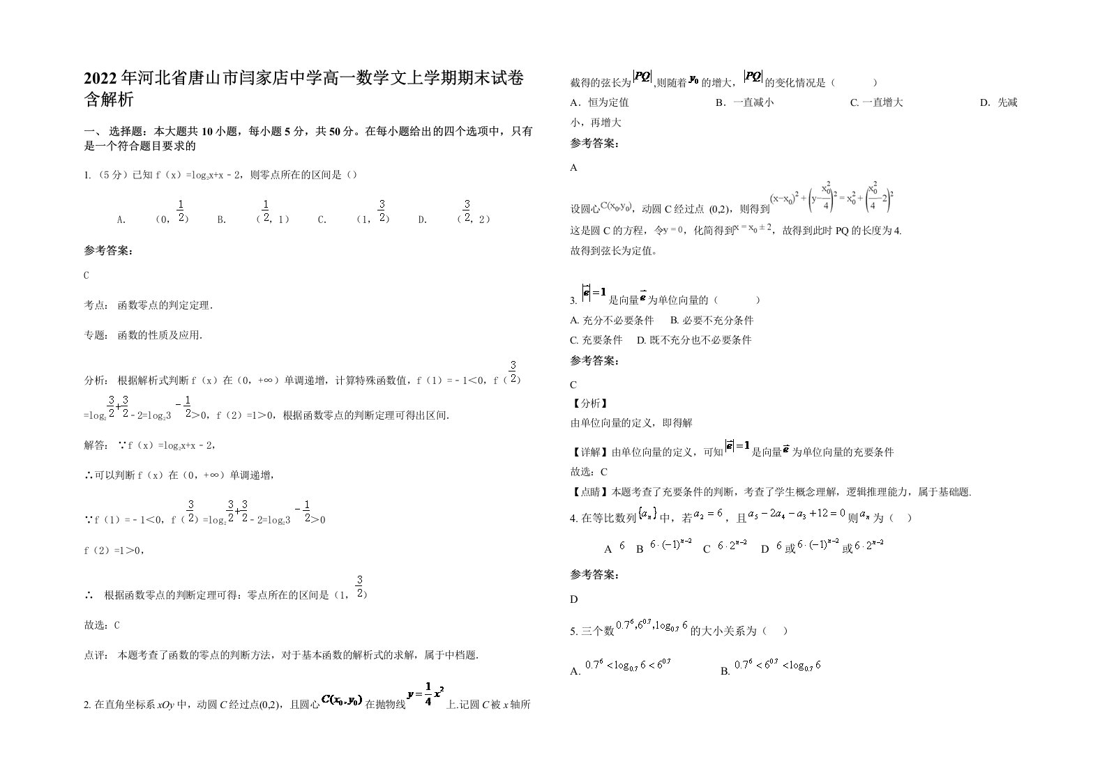 2022年河北省唐山市闫家店中学高一数学文上学期期末试卷含解析