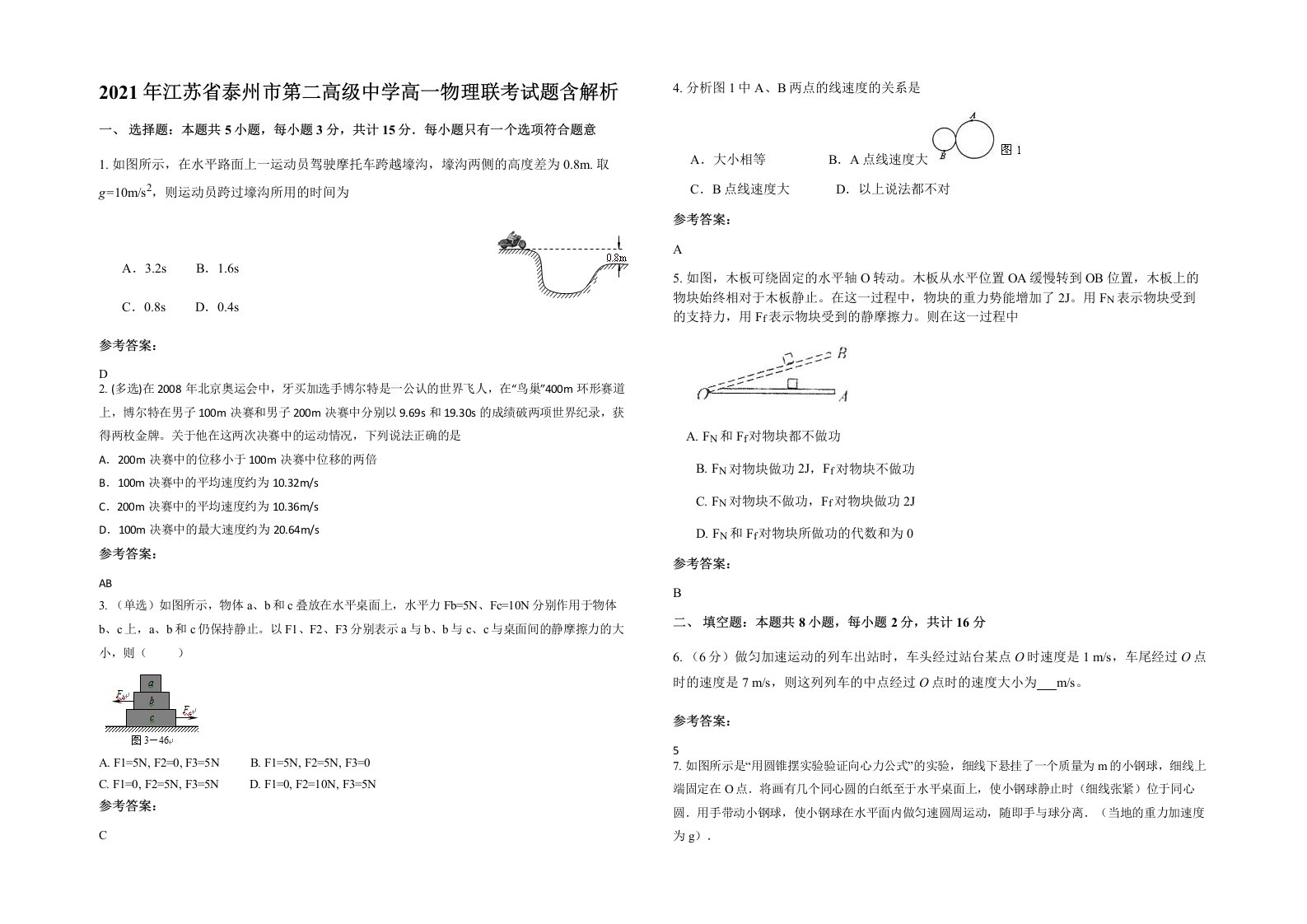 2021年江苏省泰州市第二高级中学高一物理联考试题含解析