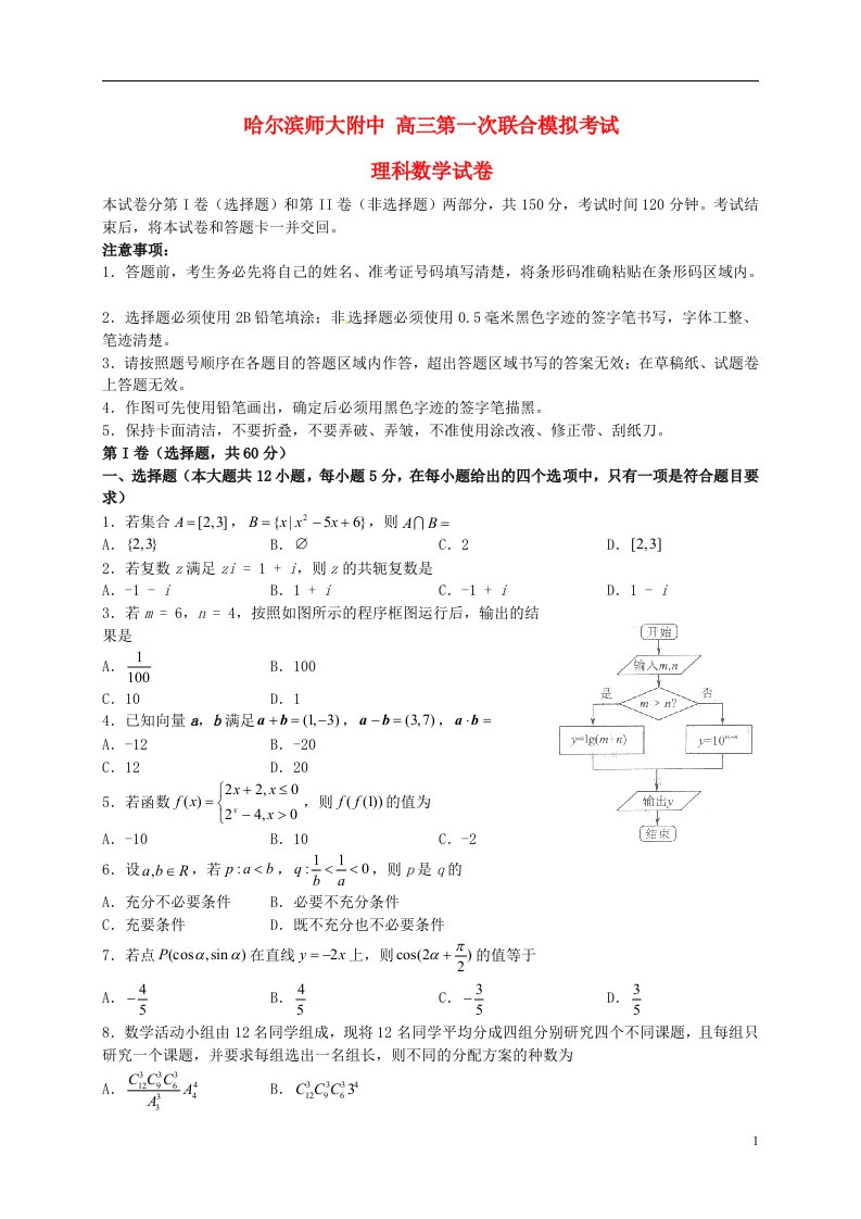 东北三省三校（哈尔滨师大附中等）高三数学第一次联合模拟考试试题