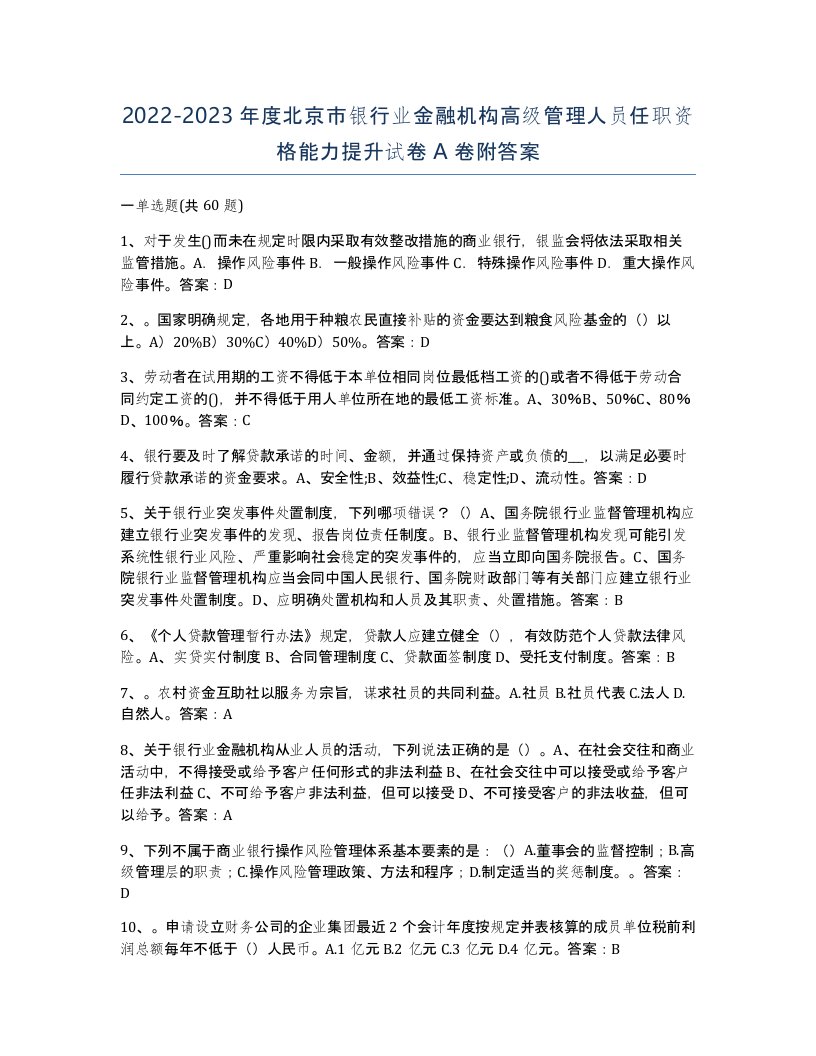 2022-2023年度北京市银行业金融机构高级管理人员任职资格能力提升试卷A卷附答案