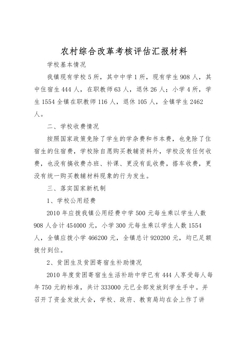 2022农村综合改革考核评估汇报材料