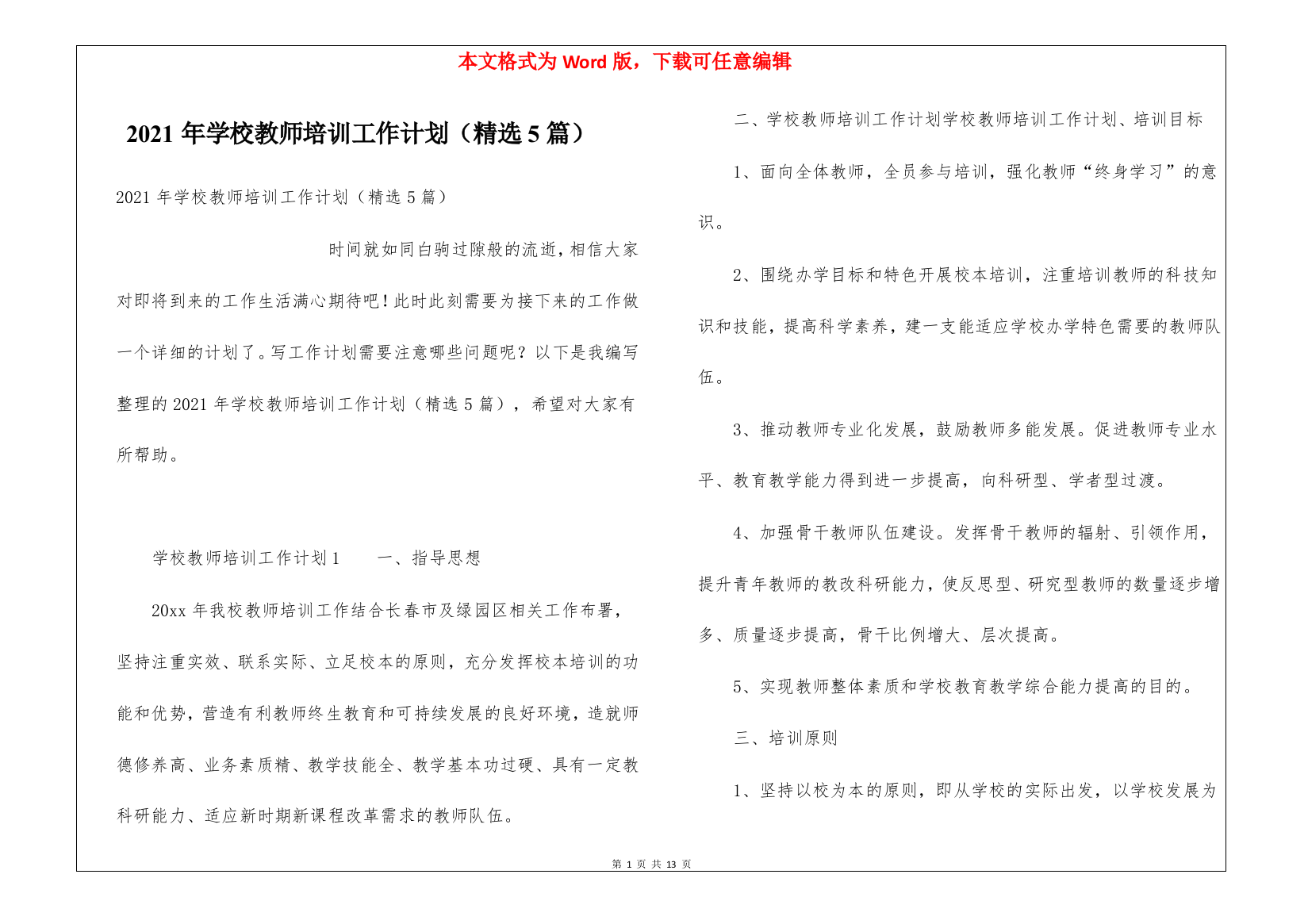 2021年学校教师培训工作计划(精选5篇)