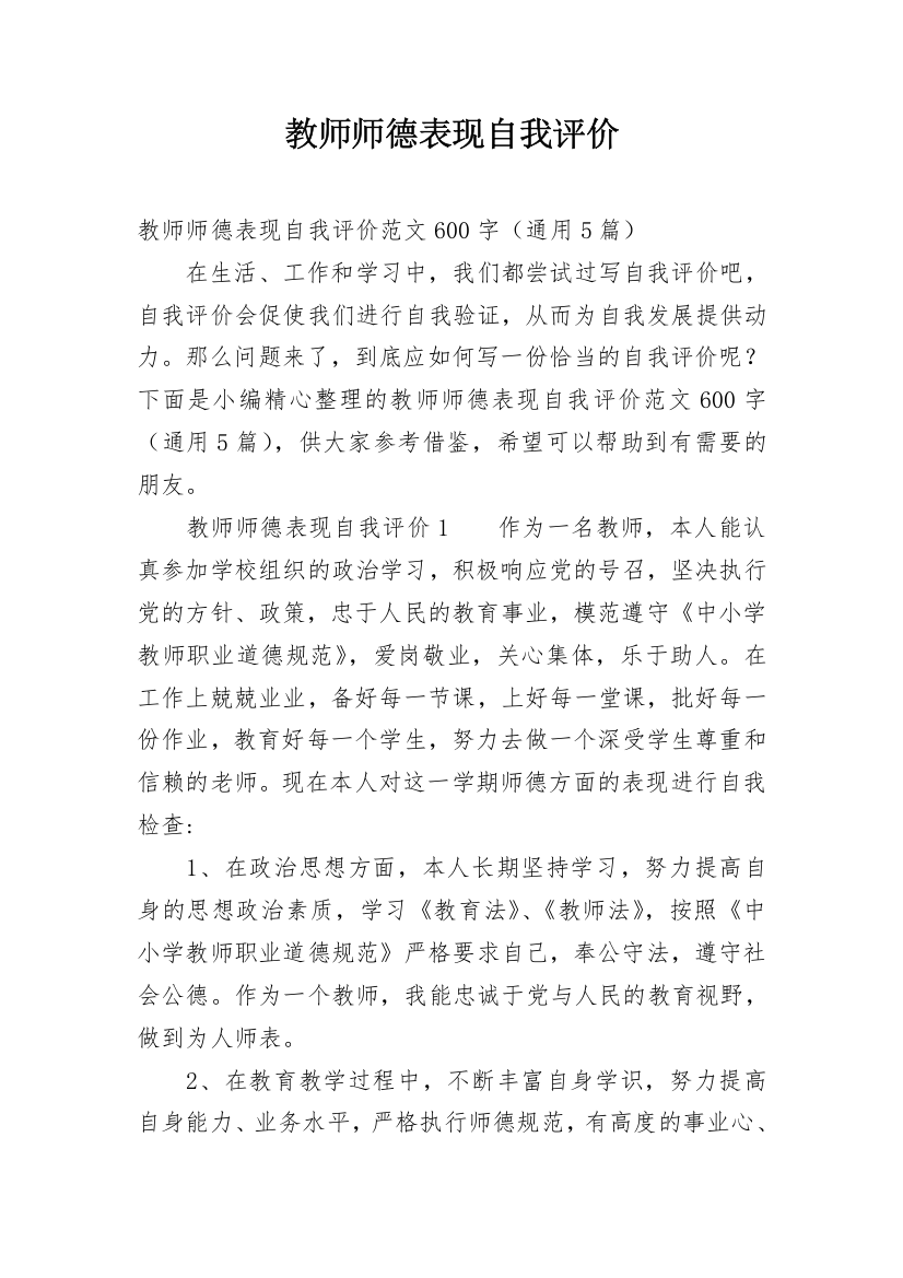 教师师德表现自我评价_44