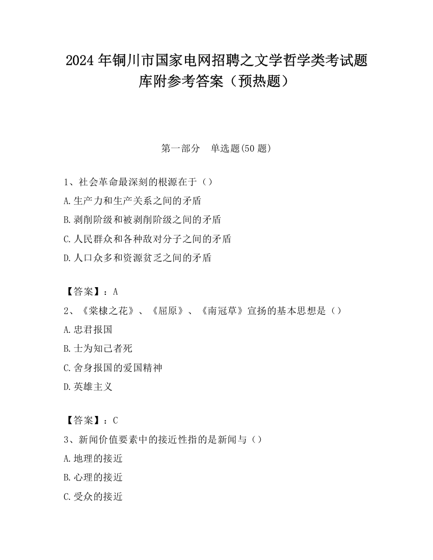 2024年铜川市国家电网招聘之文学哲学类考试题库附参考答案（预热题）