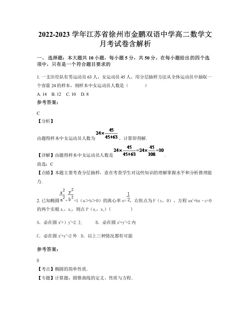 2022-2023学年江苏省徐州市金鹏双语中学高二数学文月考试卷含解析