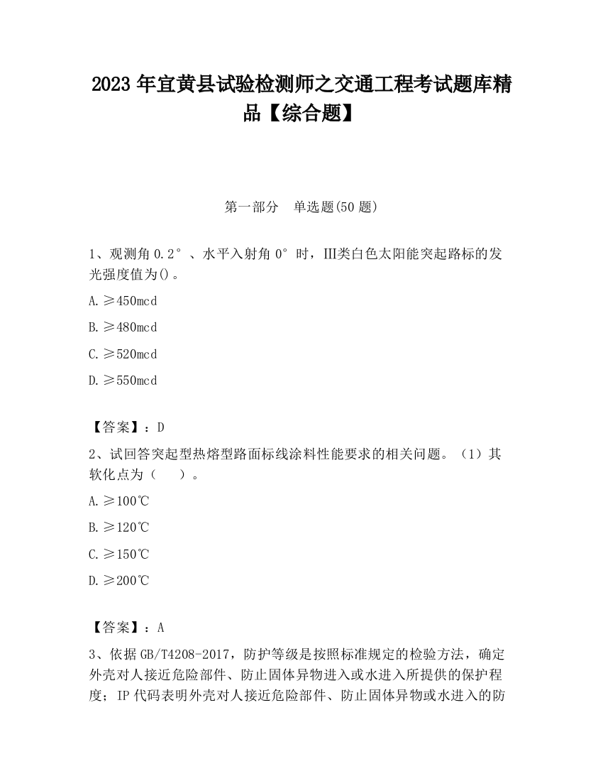 2023年宜黄县试验检测师之交通工程考试题库精品【综合题】