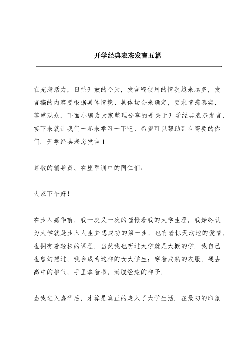 开学经典表态发言五篇