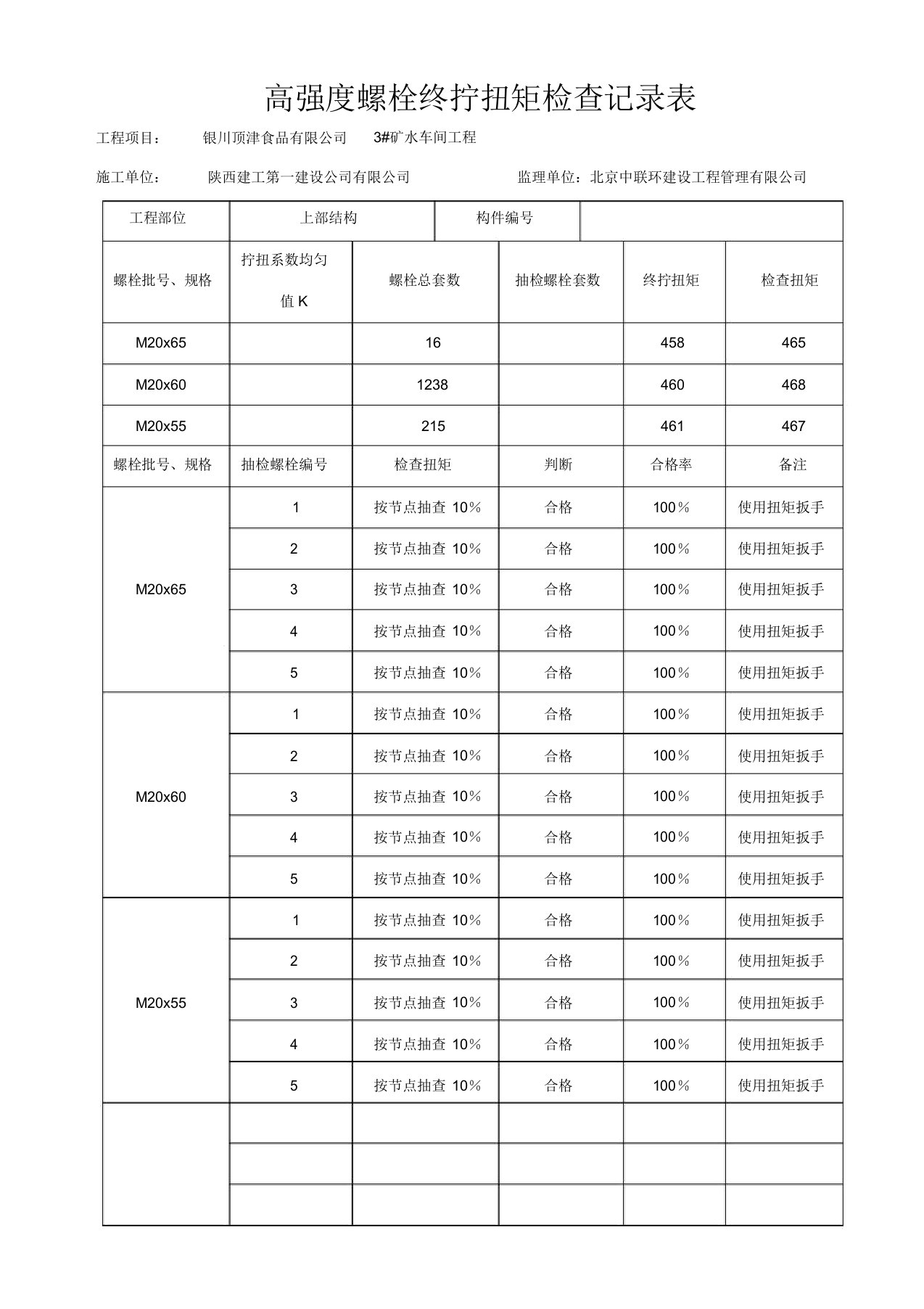 高强度螺栓终拧扭矩检查记录表