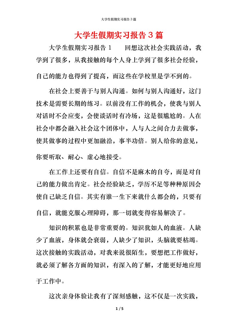 精编大学生假期实习报告3篇