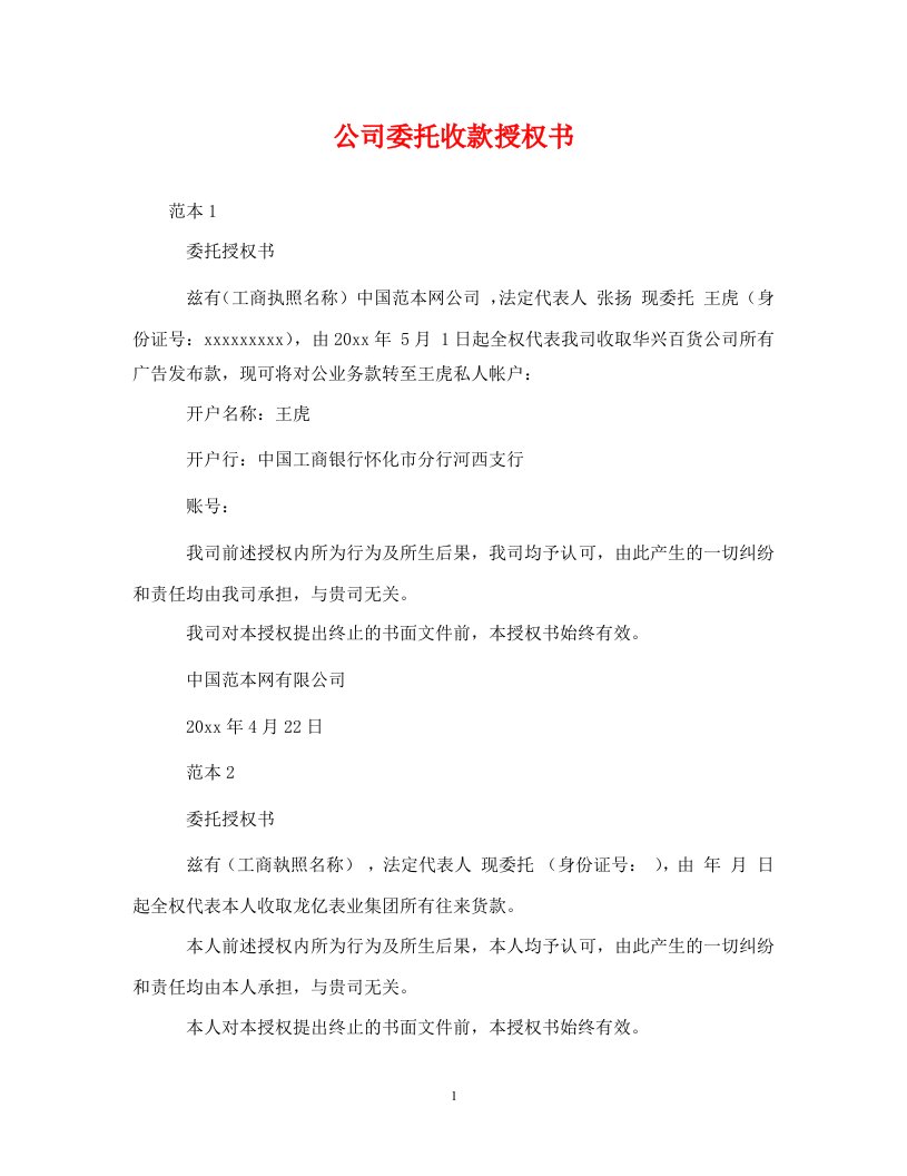 精编公司委托收款授权书