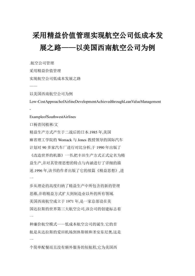 采用精益价值管理实现航空公司低成本发展之路以美国西南航空公司为例