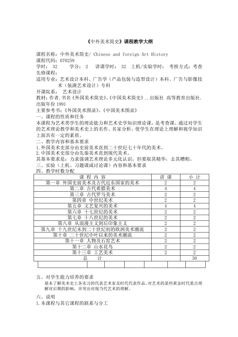 《中外美术简史》课程教学大纲