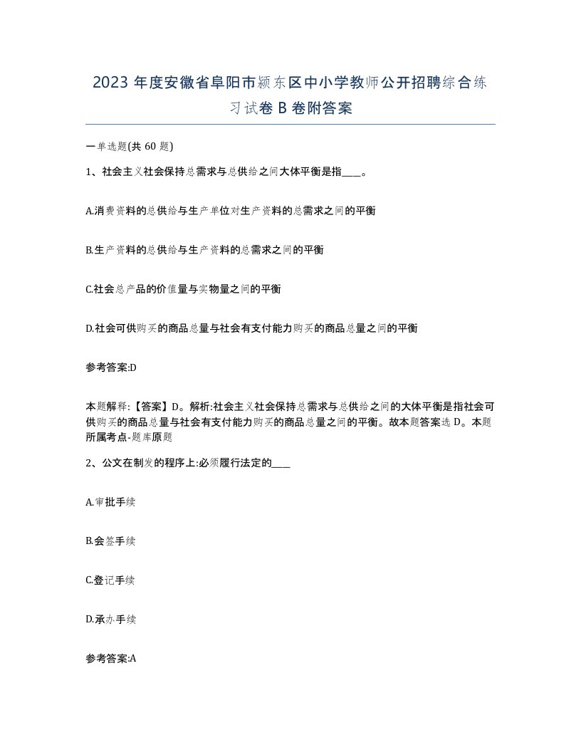 2023年度安徽省阜阳市颍东区中小学教师公开招聘综合练习试卷B卷附答案