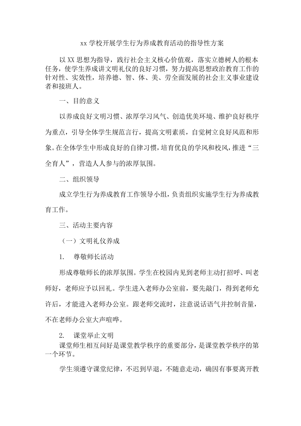 xx学校开展学生行为养成教育活动的指导性方案