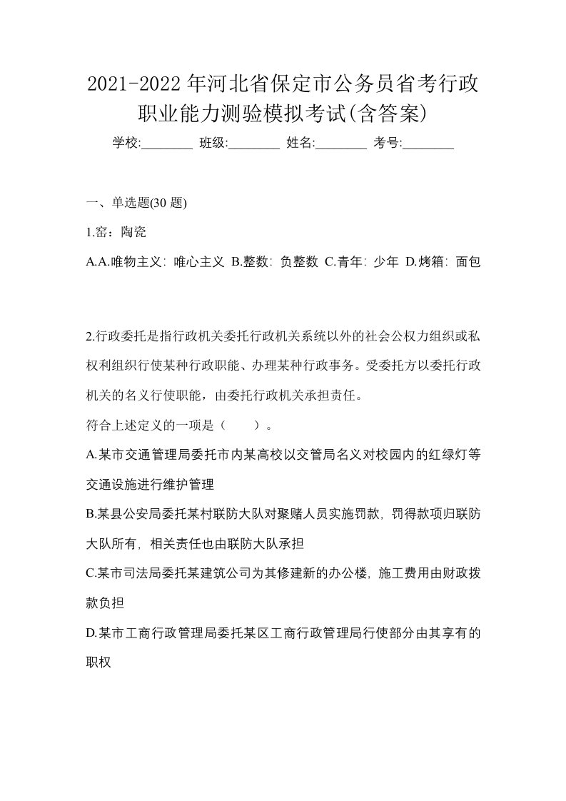 2021-2022年河北省保定市公务员省考行政职业能力测验模拟考试含答案