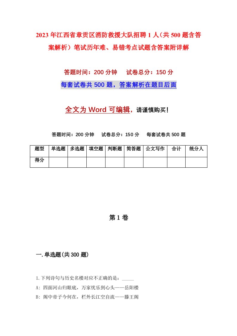 2023年江西省章贡区消防救援大队招聘1人共500题含答案解析笔试历年难易错考点试题含答案附详解