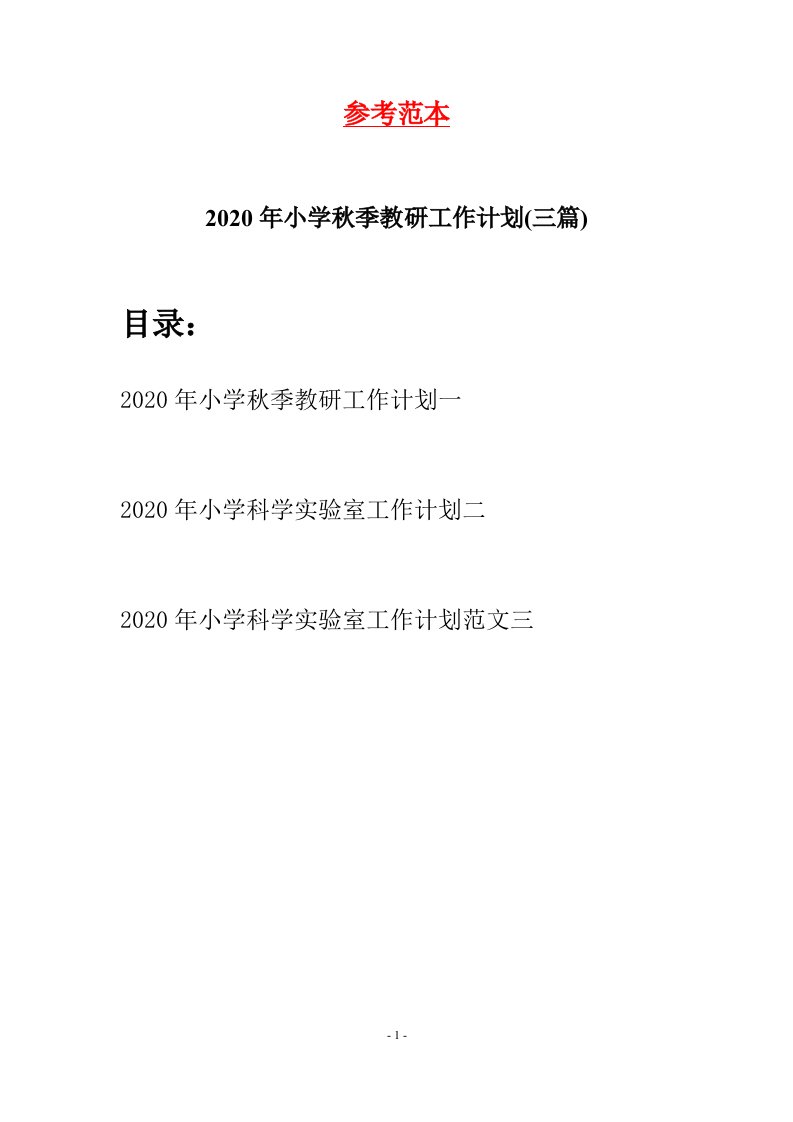 2020年小学秋季教研工作计划三篇